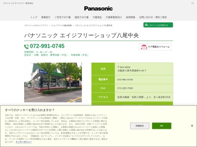 パナソニックエイジフリー介護チェーン八尾中央(大阪府八尾市萱振町4-44-7)