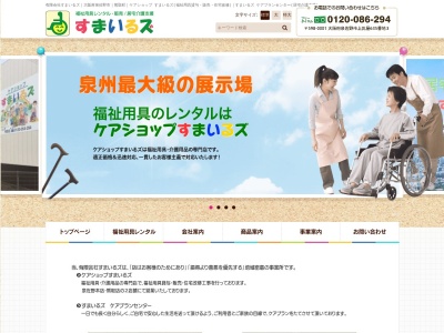 ケアショップすまいるズ(日本、〒598-0001大阪府泉佐野市上瓦屋６３５−３)
