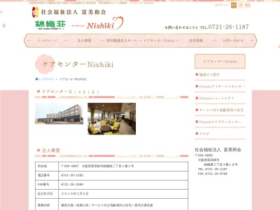 ケアセンターNishiki(日本、〒584-0067 大阪府富田林市錦織南２丁目１−１)