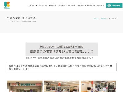 キタバ薬局津々山台店のクチコミ・評判とホームページ