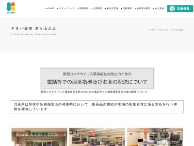 キタバ薬局津々山台店(日本、〒584-0086 大阪府富田林市津々山台２丁目１０)