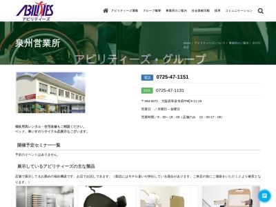 アビリティーズ・ケアネット（株） 泉州営業所(日本、〒594-0071大阪府和泉市府中町６丁目１１−１９)