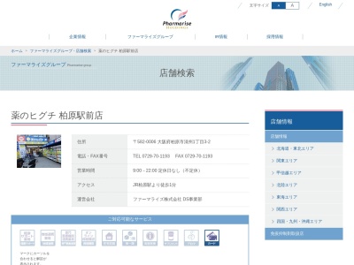 薬ヒグチ&ファーマライズ 柏原駅前店(日本、〒582-0006 大阪府柏原市清州1丁目3−2 サンライズビル)