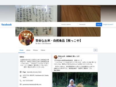 自然食品店 根っこや(日本、〒582-0009 大阪府柏原市大正3丁目1−35)