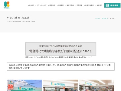キタバ薬局柏原店のクチコミ・評判とホームページ