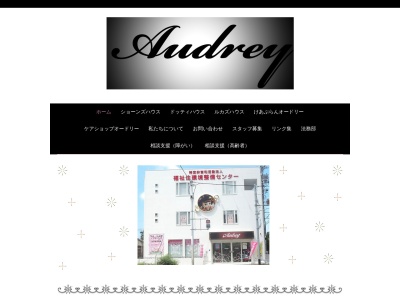 ケアショップ・オードリー(日本、〒579-8066 大阪府東大阪市下六万寺町1丁目11 下六万寺町1丁目11−1)