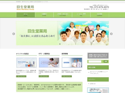 回生堂薬局(大阪府四條畷市岡山東1-8-2)