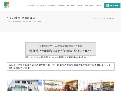 キタバ薬局金剛西口店のクチコミ・評判とホームページ