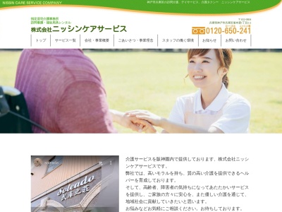 (株)ニッシンケアサービス(日本、〒652-0804兵庫県神戸市兵庫区塚本通1丁目2−2)