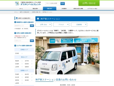 ダスキンヘルスレント神戸東ステーション(兵庫県神戸市灘区徳井町4-2-21)