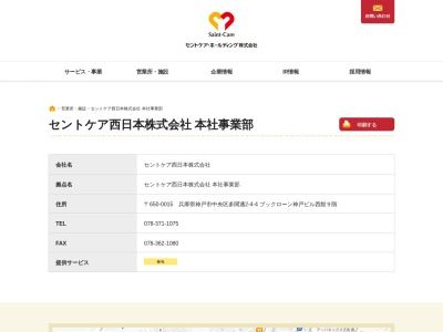 セントケア西日本セントケア神戸(兵庫県神戸市中央区多聞通2-4-4)