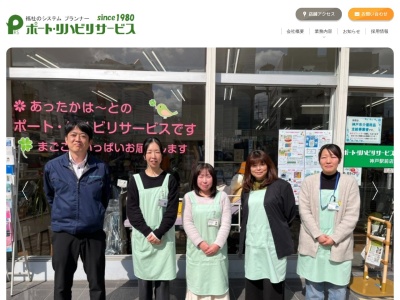 ポートリハビリサービス営業本部(兵庫県神戸市中央区中山手通3-4-6)