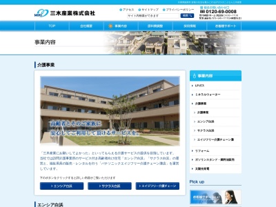 三木産業介護事業部(兵庫県姫路市木場十八反町27)
