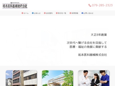 祐本医科器械(兵庫県姫路市呉服町7)