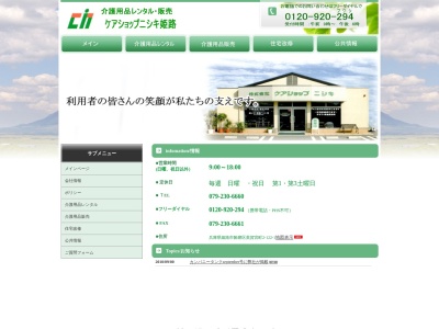 ケアショップ ニシキ(日本、〒672-8080兵庫県姫路市飾磨区英賀宮町2丁目122−1)