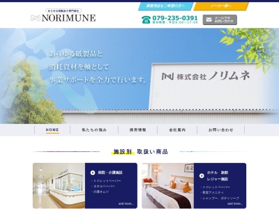 (株)ノリムネ(日本、〒672-8035兵庫県姫路市飾磨区中島3245)