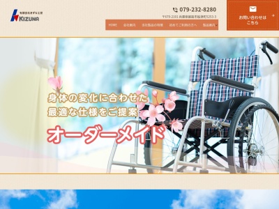 (有)きずな工房(日本、〒679-2101兵庫県姫路市船津町5253−3)