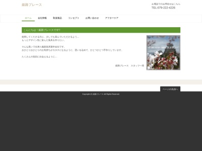 姫路ブレース(日本、〒670-0952兵庫県姫路市南条1丁目37)