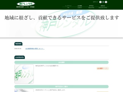 (株)神戸レンタル(日本、〒663-8033兵庫県西宮市高木東町11−38)