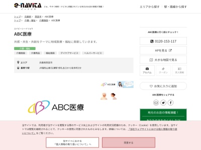 ABC医療(兵庫県西宮市生瀬町1-12-13)
