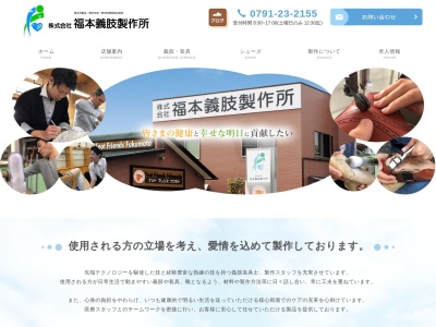（株）福本義肢製作所(日本、〒678-0004 兵庫県相生市池之内４８８−２)