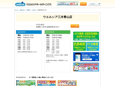 ウエルシア 三木青山店(日本、〒673-0521 兵庫県三木市志染町青山６丁目１５−１)