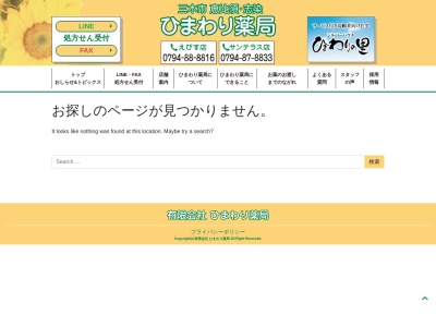 ひまわり薬局 えびす店(日本、〒673-0413 兵庫県三木市大塚２４４−５)