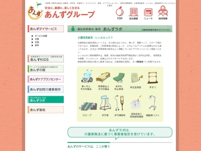 あんずラボ福祉用具(日本、〒666-0015兵庫県川西市小花1丁目12−162F)
