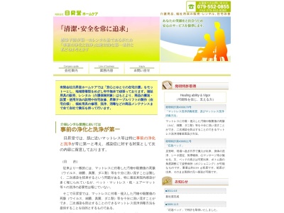 （有）日昇堂ホームケアのクチコミ・評判とホームページ