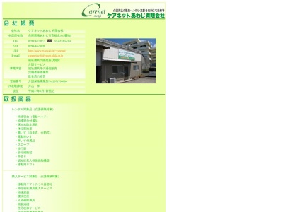 ケアネットあわじ（有）(日本、〒656-0478兵庫県南あわじ市市福永３６３−１)
