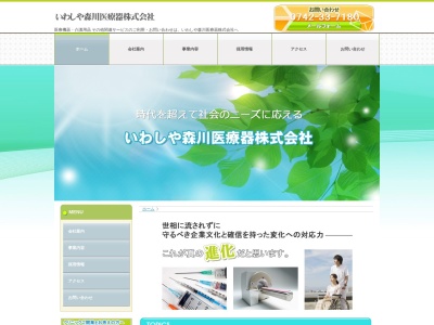 いわしや森川医療器(株)(日本、〒630-8014 奈良県奈良市四条大路2丁目2−27)