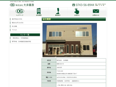 （株）大床義肢(日本、〒639-1045奈良県大和郡山市小林町西1丁目4−7)