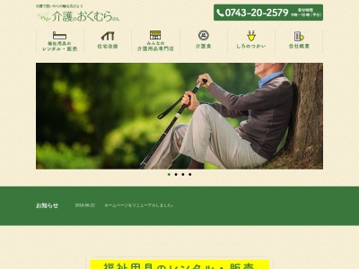 株式会社介護のおくむらさん(日本、〒639-1044奈良県大和郡山市小泉町東２丁目７−３)