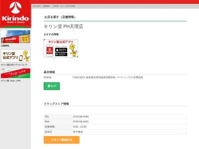 キリン堂 PH天理店(日本、〒632-0071 奈良県天理市田井庄町 田井庄町439パーティハウス天理店内)