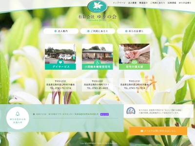 (有)ゆりの会(日本、〒630-0101 奈良県生駒市高山町8075)