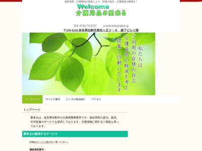 (株)愛来る(日本、〒630-0245奈良県生駒市東松ケ丘2−8森下ビル)