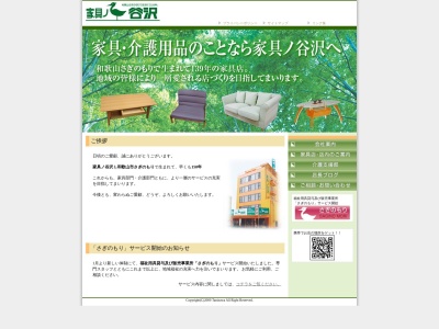 （株）家具ノ谷沢のクチコミ・評判とホームページ