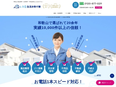 レスQ生活お助け隊(和歌山県和歌山市吉田645)