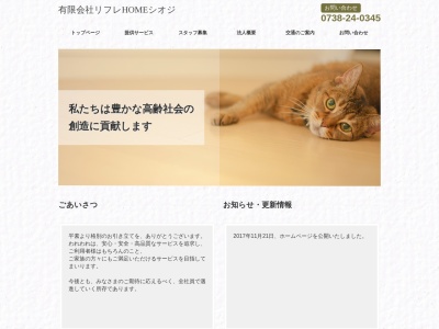 有限会社リフレHOMEシオジ(和歌山県御坊市薗432-1)