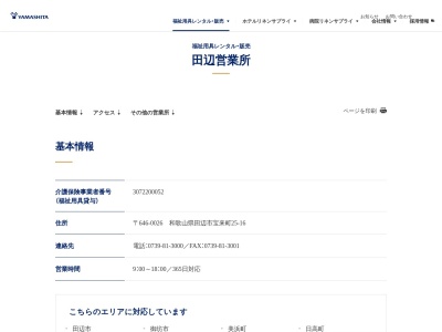 （株）ヤマシタコーポレーション 田辺営業所(日本、〒646-0026和歌山県田辺市宝来町２５−１６)