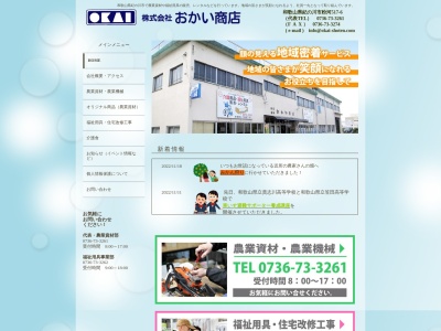 （株）おかい商店 本店(日本、〒649-6531和歌山県紀の川市粉河５１７−６)