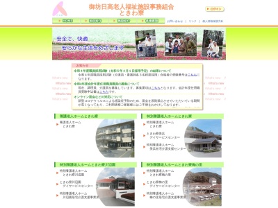 御坊日高老人福祉施設事務組合(日本、〒644-0044 和歌山県日高郡美浜町和田1138−180 養護老人ホームときわ寮)