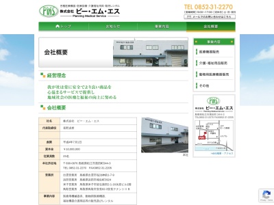 （株）ピー・エム・エス 鳥取営業所(日本、〒680-0942鳥取県鳥取市湖山町東４丁目１１６松下テナント)