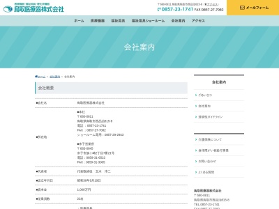 鳥取医療器（株）のクチコミ・評判とホームページ