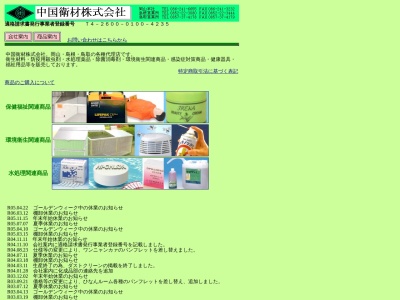 中国衛材鳥取営業所(鳥取県鳥取市叶314-17)