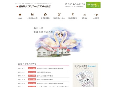 白鳥ケアサービス（株）(日本、〒689-3541鳥取県米子市二本木５３８−１)