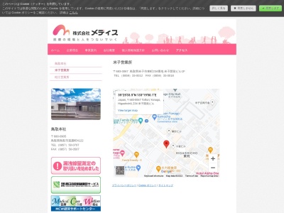 （株）メディス米子営業所(日本、〒683-0067 鳥取県米子市東町 東町234 米子開発ビル 1F)