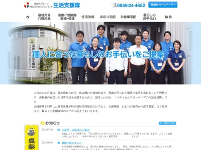 真誠会高齢者生活支援隊(日本、〒683-0852鳥取県米子市河崎611−6)