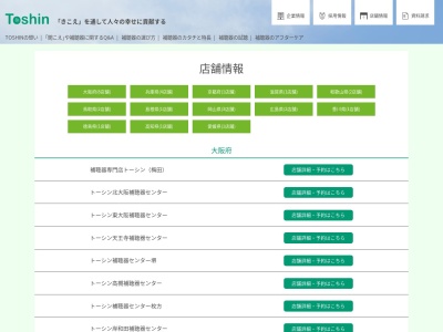 トーシン・米子補聴器センター(日本、〒683-0067鳥取県米子市東町３４０)