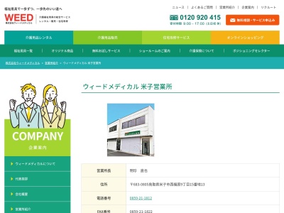 ウィードメディカル米子営業所(鳥取県米子市西福原9-15-13)